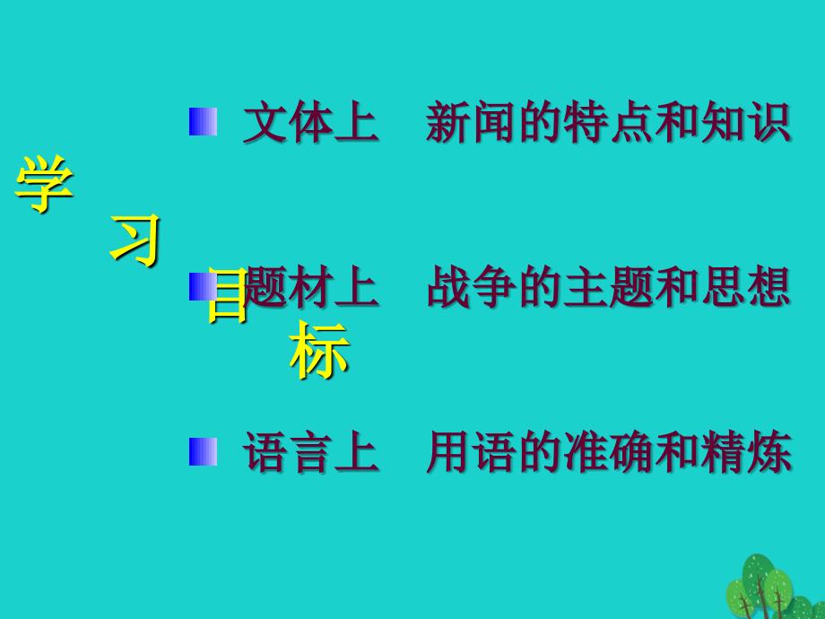 2018年秋八年级语文上册 1《中原我军解放南阳》课件1 （新版）新人教版_第3页