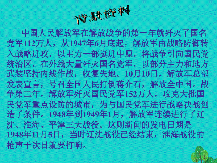 2018年秋八年级语文上册 1《中原我军解放南阳》课件1 （新版）新人教版_第4页