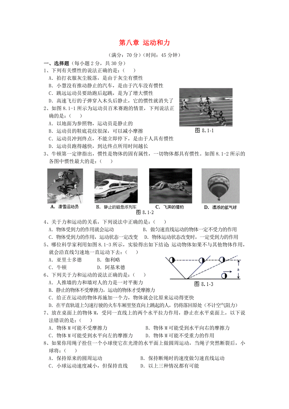 八年级物理下册 第8章 运动和力单元综合测试题1 （新版）新人教版_第1页