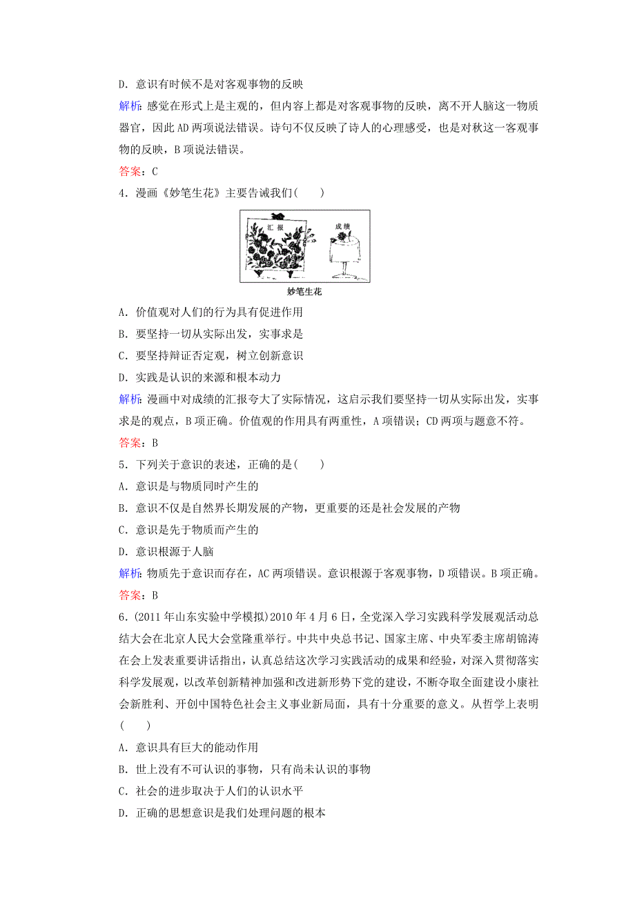 2012届高三政治一轮复习 第五课 把握思维的奥妙课时知能评估 新人教版必修4_第2页