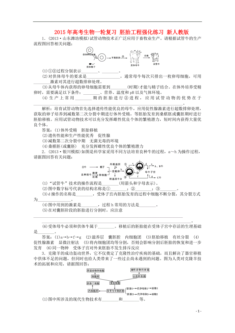 2015年高考生物一轮复习 胚胎工程强化练习 新人教版_第1页