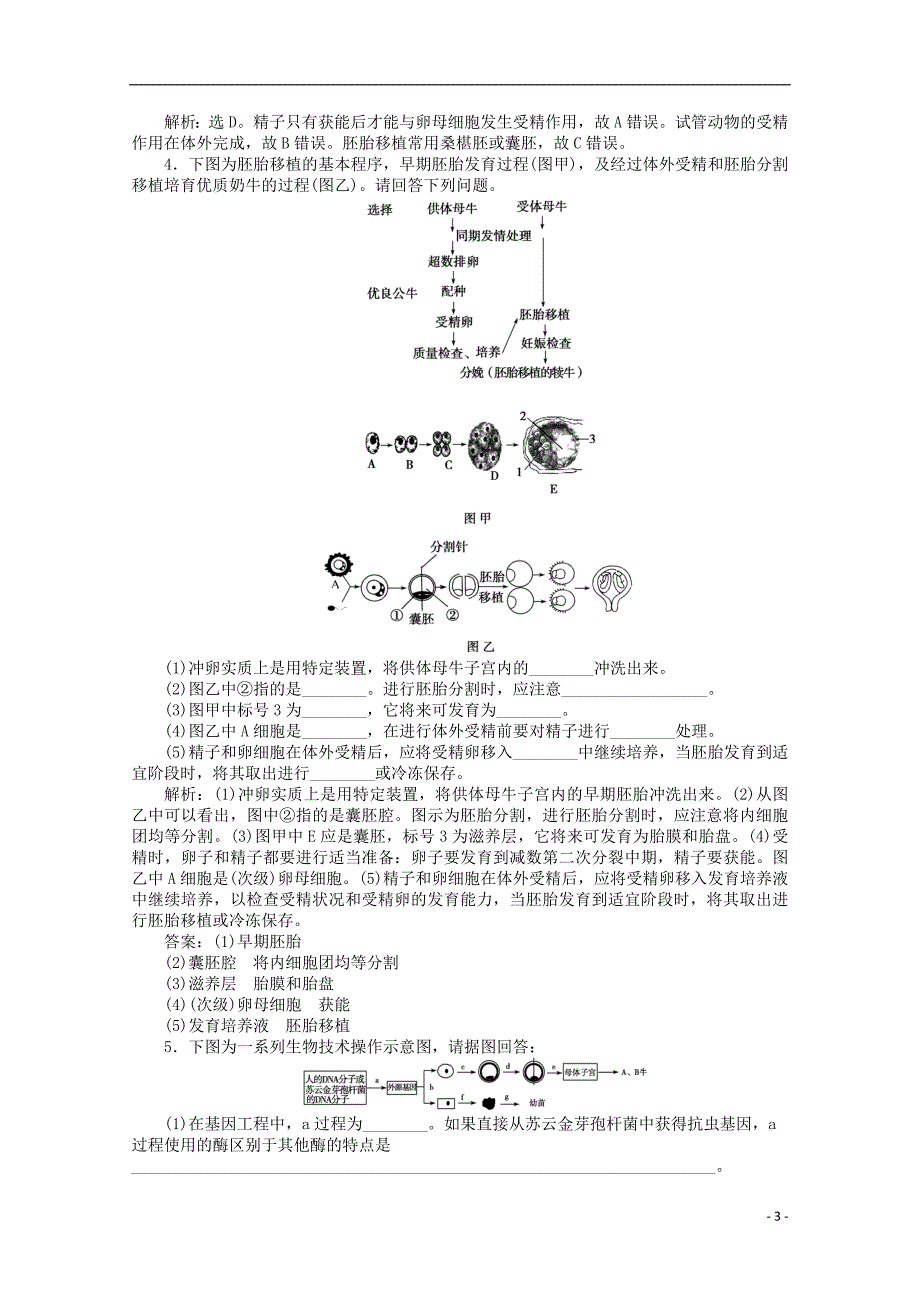 2015年高考生物一轮复习 胚胎工程强化练习 新人教版_第3页