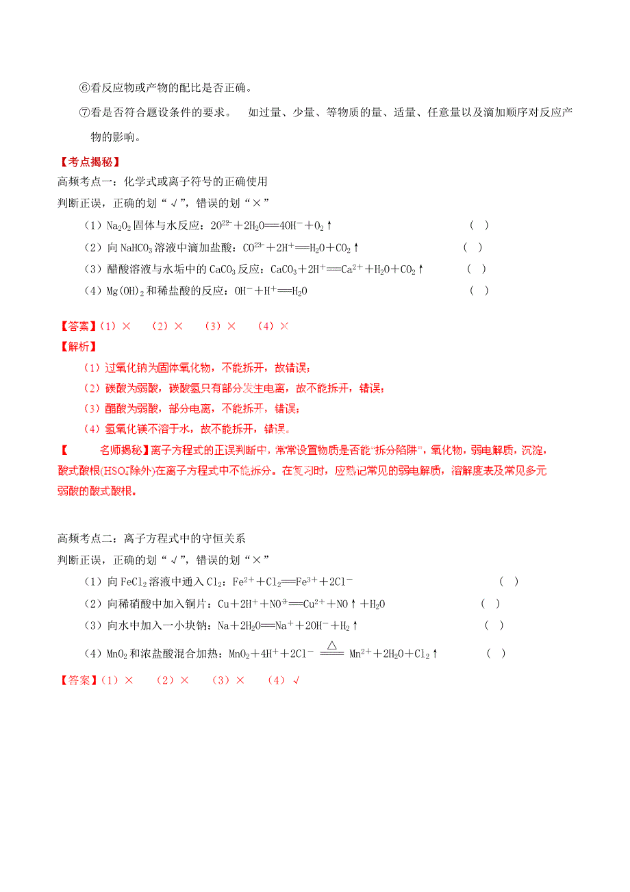 2015年高考化学 考点总动员系列 专题04 离子方程式正误的判断（含解析）_第2页