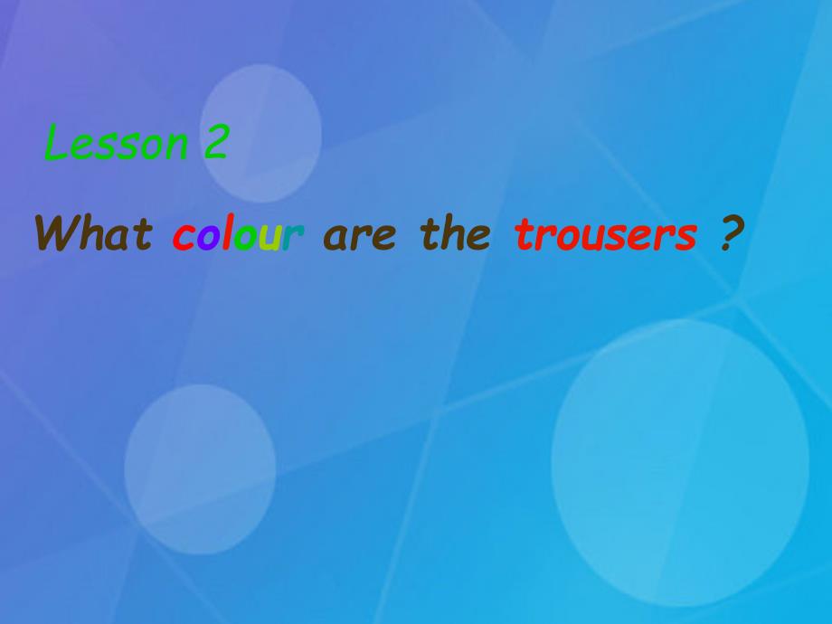2018春四年级英语下册 lesson 2《what colour are the trousers》课件4 科普版_第1页