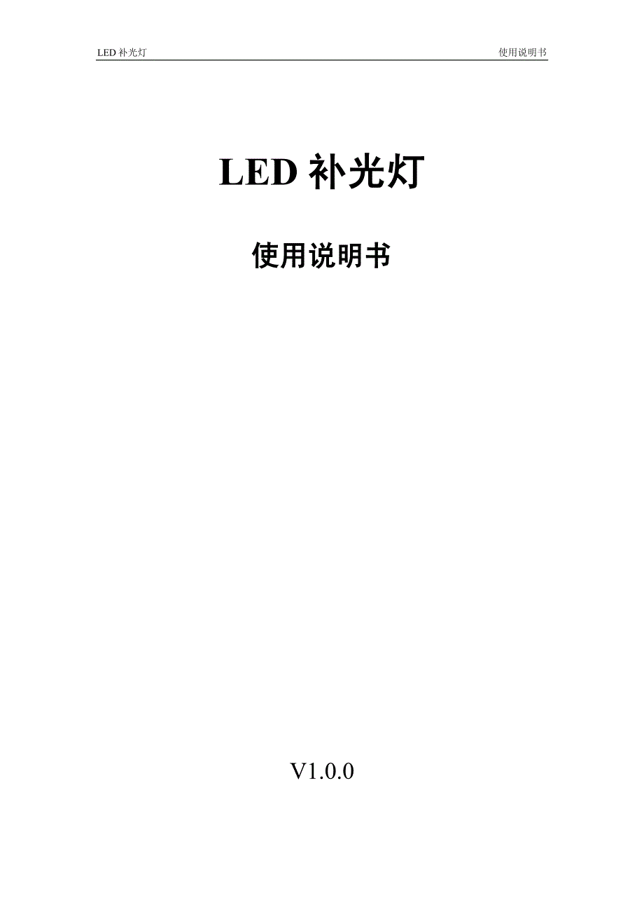 大华智能交通LED补光灯ITALE-090BA ITALE-070AA_使用说明书.pdf_第1页