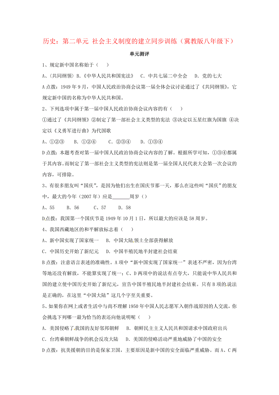 八年级历史下册 第二单元《社会主义制度的建立》单元测试 冀教版_第1页