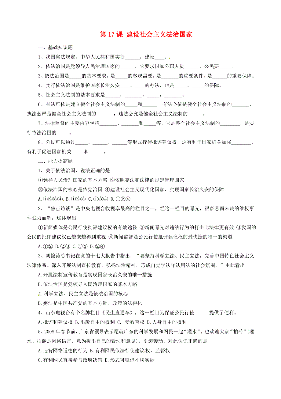 山东省高密市立新中学八年级政治下册 第17课 建设社会主义法治国家测试题 鲁教版_第1页