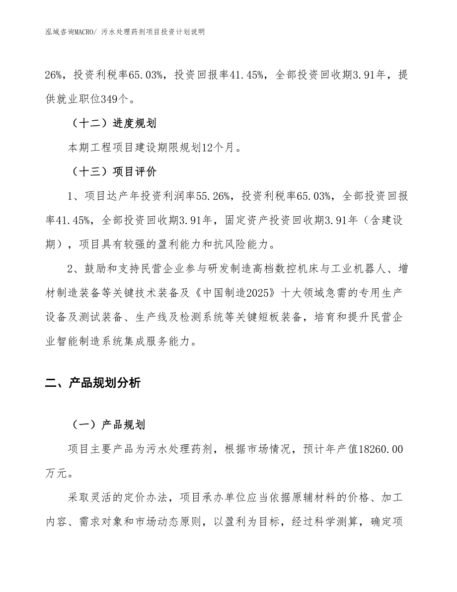 污水处理药剂项目投资计划说明_第4页