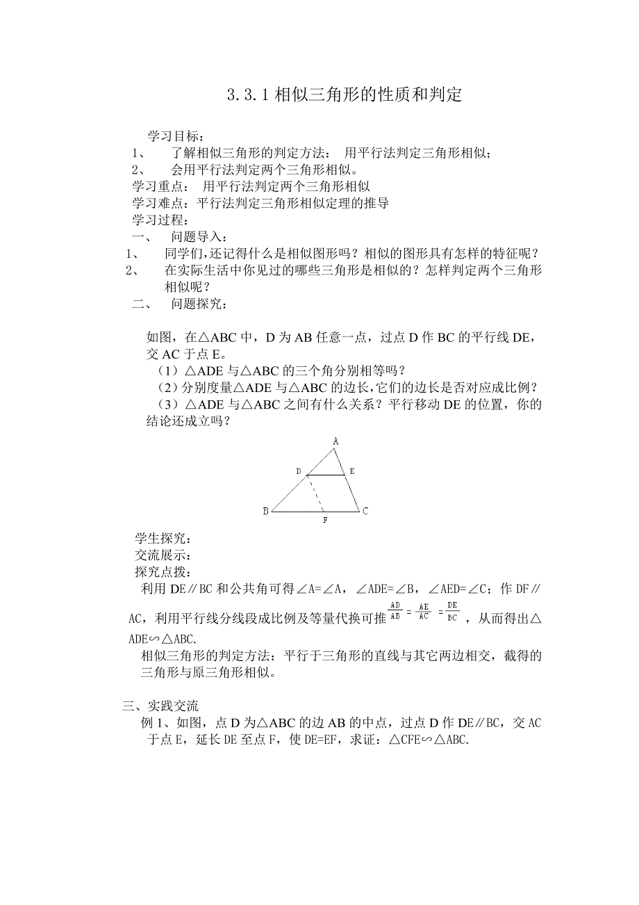 3.3.1相似三角形的性质和判定学案（湘教版九上）.doc_第1页