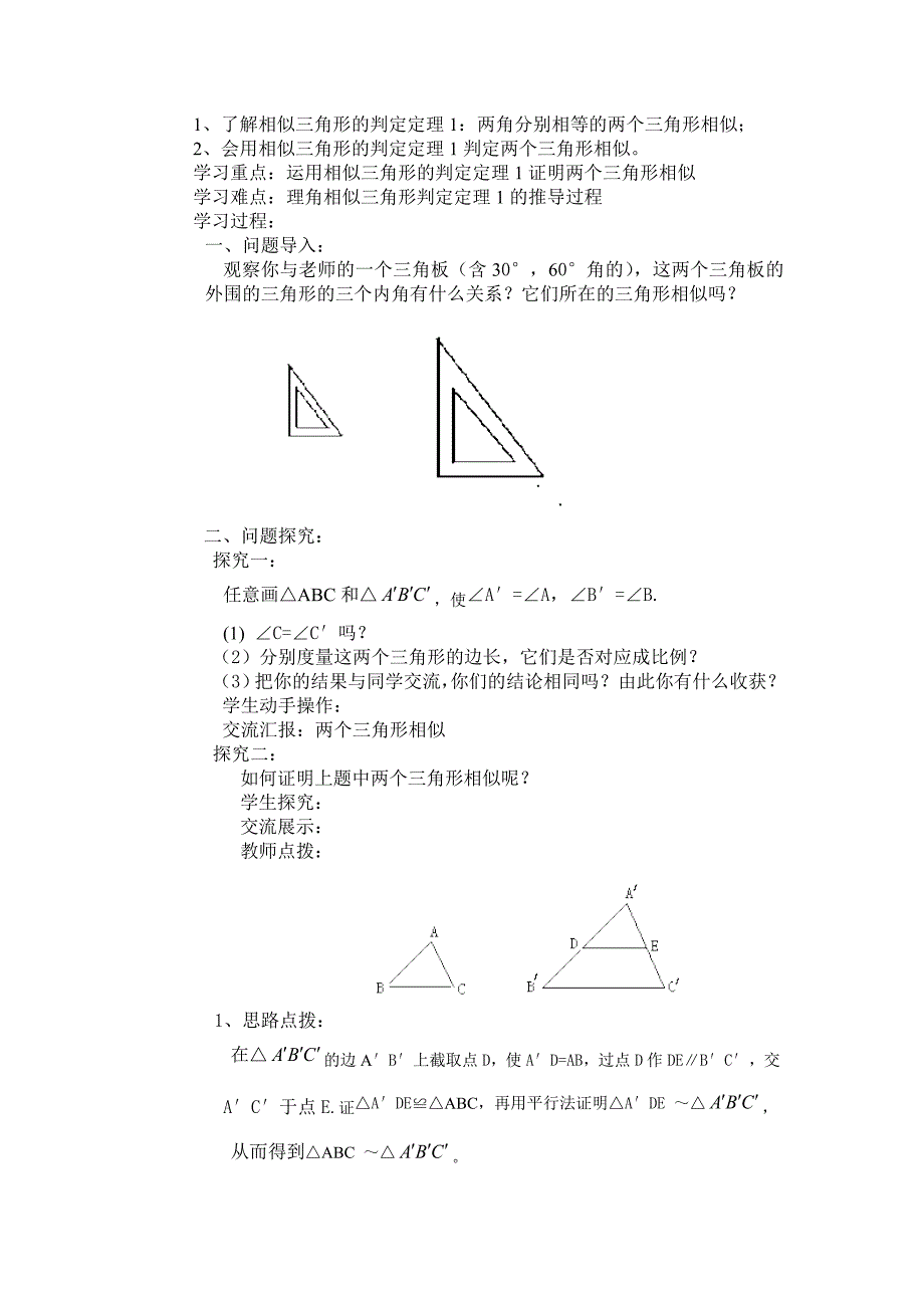 3.3.1相似三角形的性质和判定学案（湘教版九上）.doc_第4页