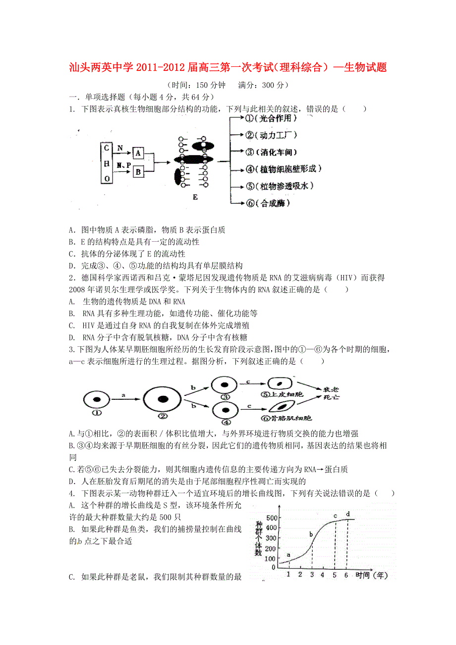 广东省汕头两英中学2011-2012届高三理综第一次考试试卷（生物）新人教版_第1页