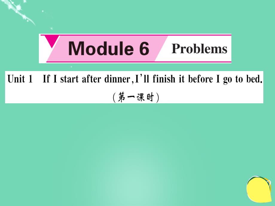 2018年秋九年级英语上册 module 6 problems unit 1 if i start after dinner, i’ll finish it before i go to bed（第1课时）课件 （新版）外研版_第1页