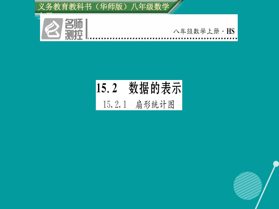 2018年秋八年级数学上册 15.2.1 扇形统计图课件 （新版）华东师大版_第1页