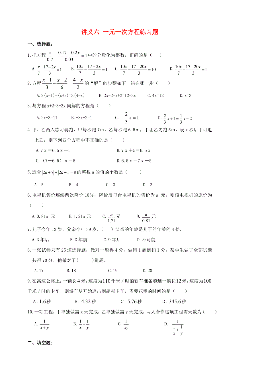 七年级数学上册 一元一次方程综合能力提高练习题（无答案） 人教新课标版_第1页