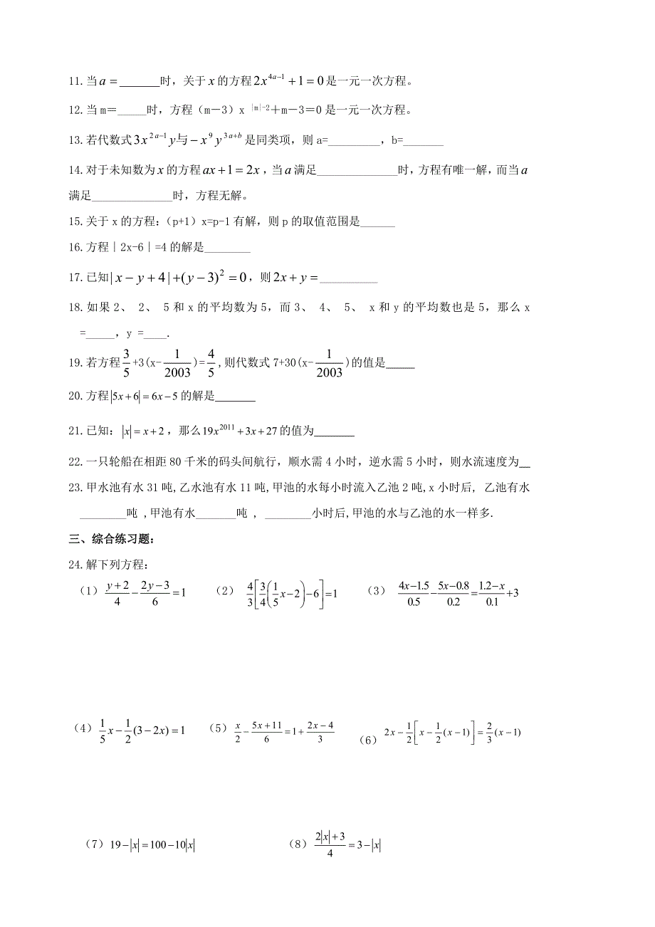 七年级数学上册 一元一次方程综合能力提高练习题（无答案） 人教新课标版_第2页