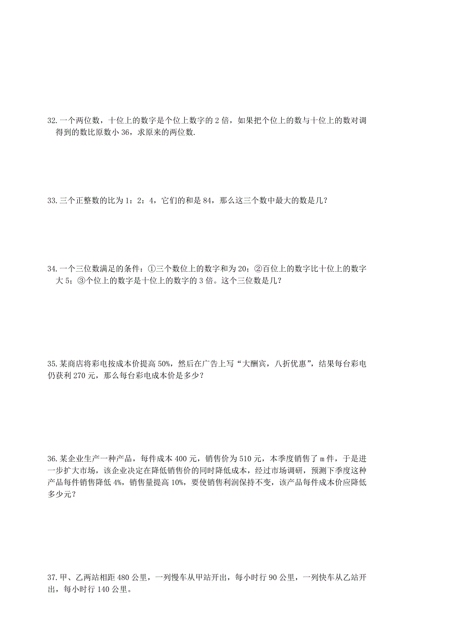 七年级数学上册 一元一次方程综合能力提高练习题（无答案） 人教新课标版_第4页