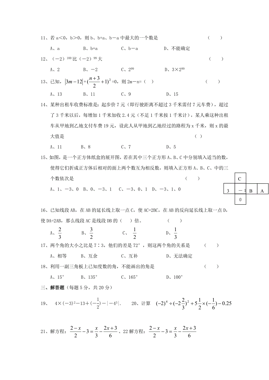 七年级数学上册 期末考试试题 人教新课标版_第2页