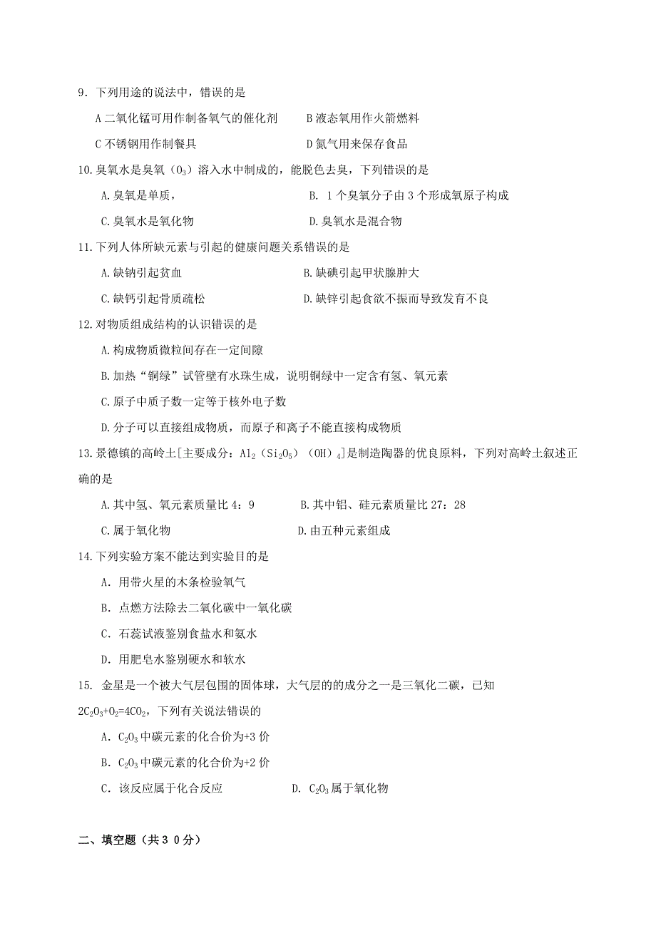 江苏省新沂市王楼中学九年级化学上学期2014-2015期中模拟测试题4 新人教版_第2页