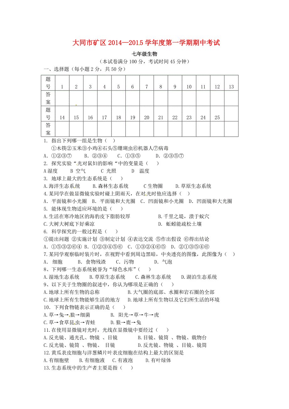 山西省大同煤矿集团公司煤峪口矿区2014-2015学年七年级生物上学期期中考试试题 新人教版_第1页