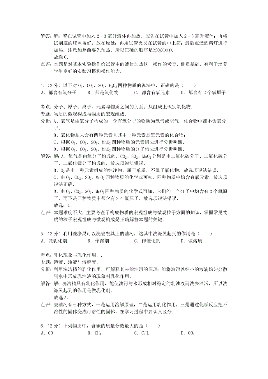 江苏省盐城市滨海县2014届九年级化学上学期期末考试试卷（解析版）沪教版_第2页