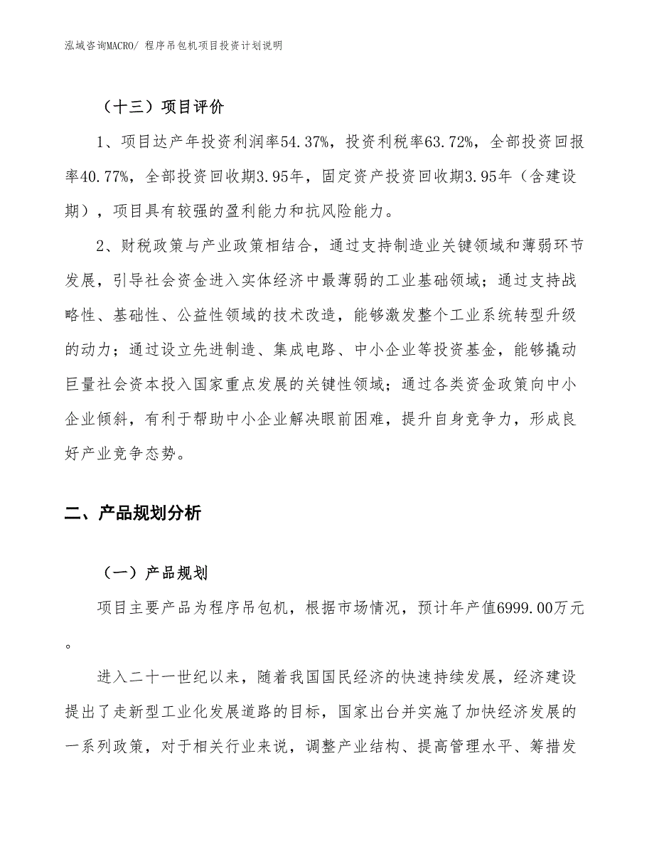 程序吊包机项目投资计划说明_第4页