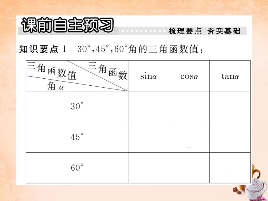 2018春九年级数学下册 1.2  30°，45°，60°角的三角函数值课件 （新版）北师大版_第2页