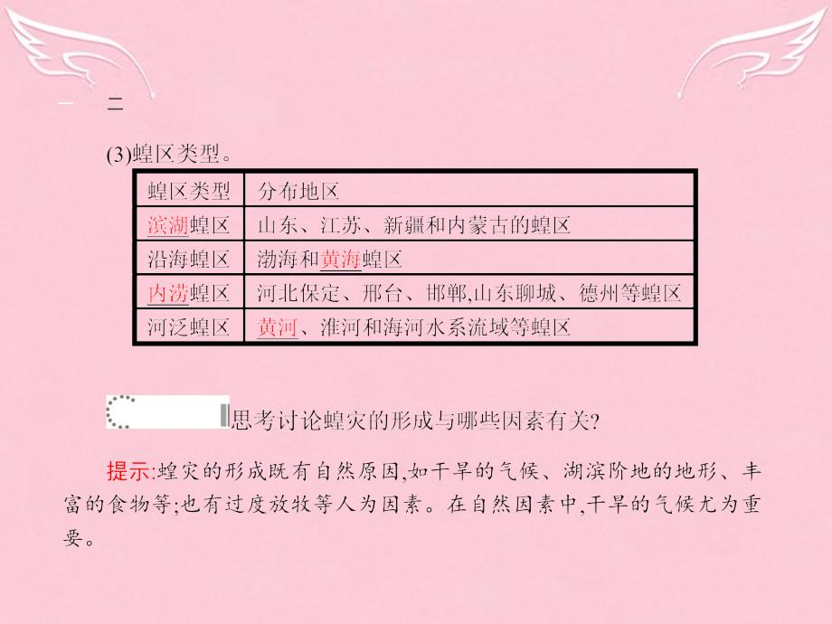 2017-2018学年高中地理 2.4 我国的虫灾与鼠灾课件 湘教版选修5_第4页