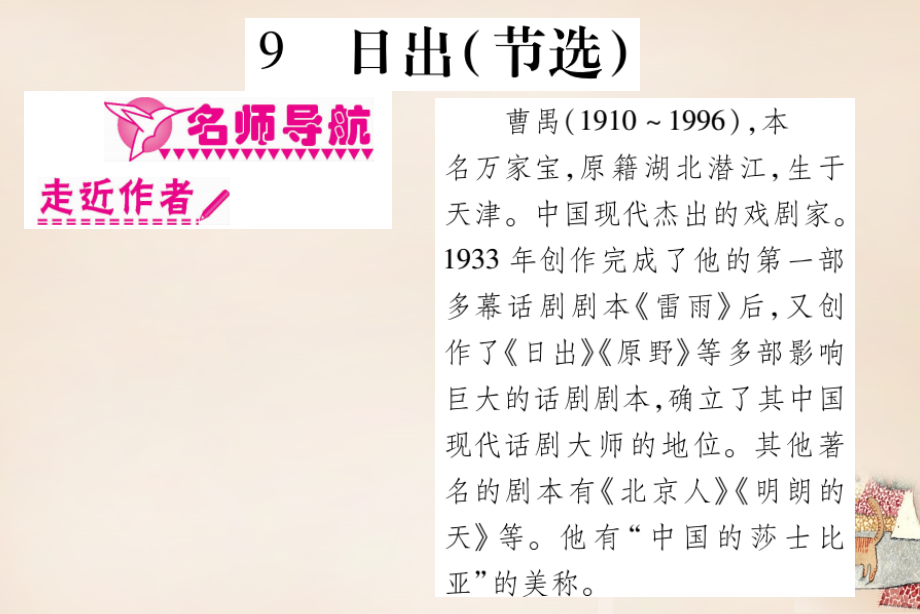 2018年春八年级语文下册 第三单元配套课件 （新版）语文版_第1页