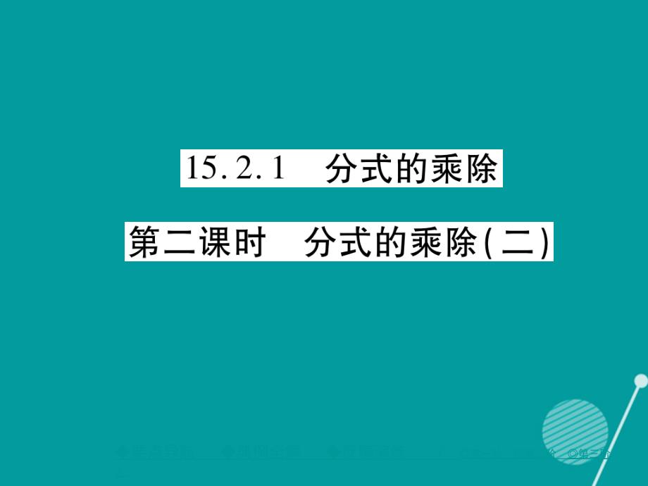 2018年秋八年级数学上册 15.2.1 分式的乘除二（第2课时）课件 （新版）新人教版_第1页