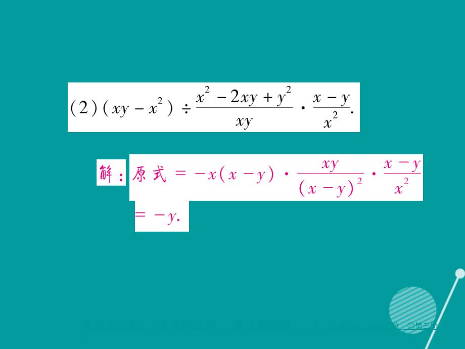 2018年秋八年级数学上册 15.2.1 分式的乘除二（第2课时）课件 （新版）新人教版_第4页
