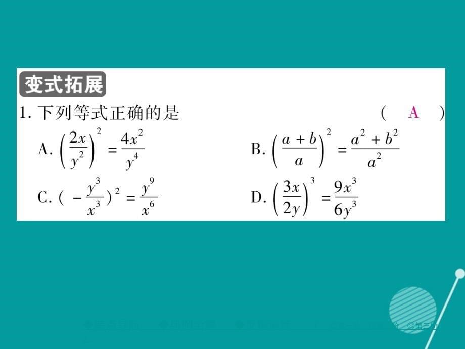 2018年秋八年级数学上册 15.2.1 分式的乘除二（第2课时）课件 （新版）新人教版_第5页