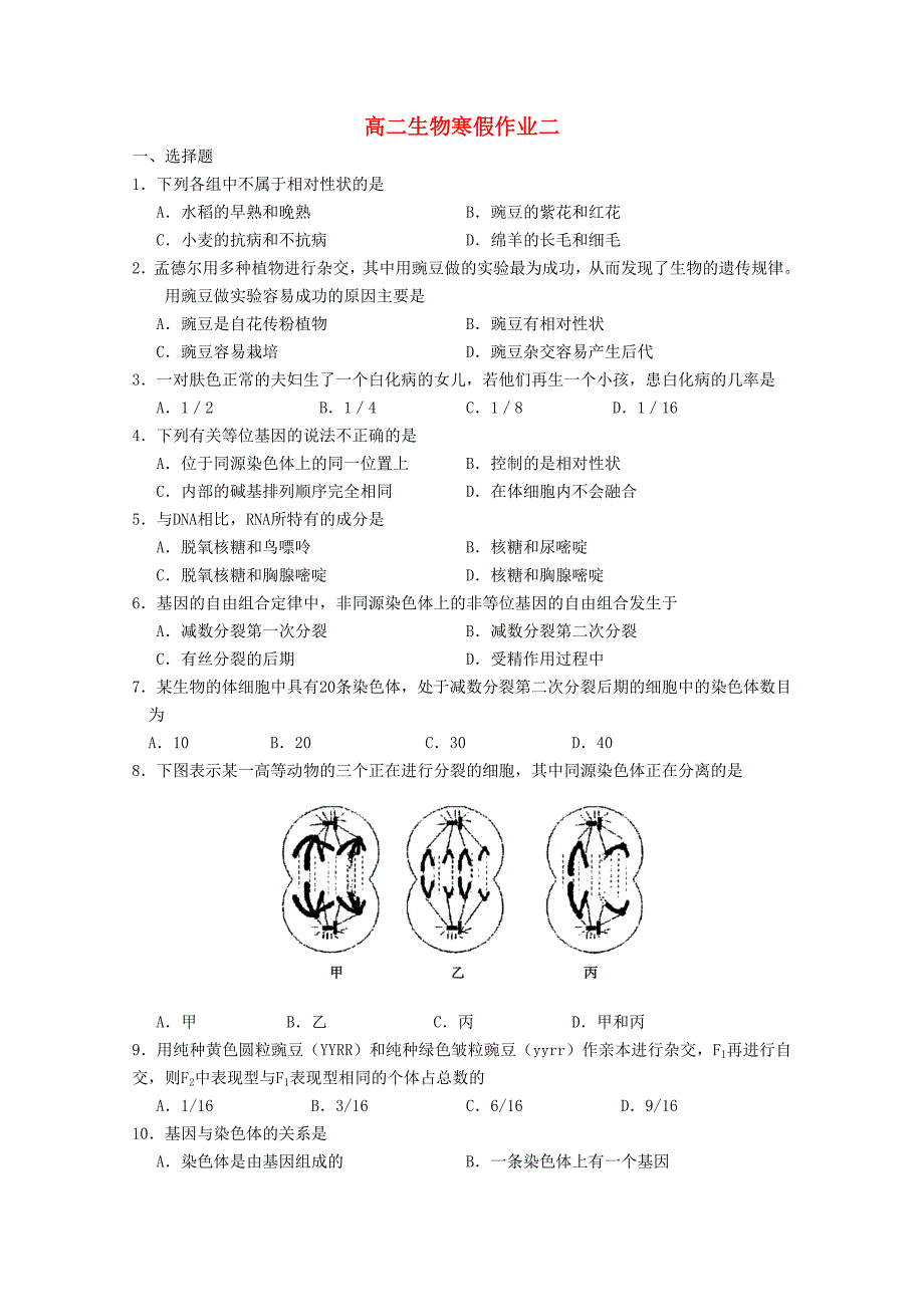 山东省潍坊市2012年高二生物寒假作业（二）试题_第1页