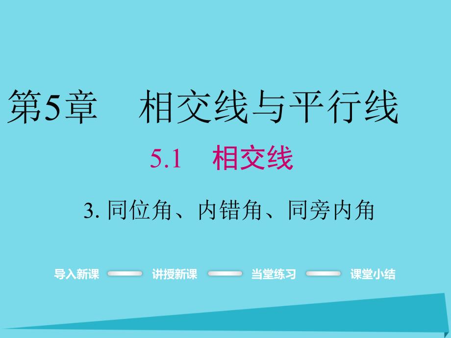 2018年秋七年级数学上册 5.1.3 同位角、内错角、同旁内角课件 （新版）华东师大版_第1页