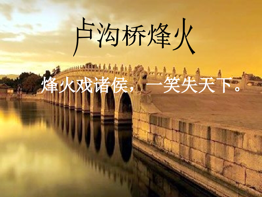 卢沟桥烽火PPT22432.ppt_第1页