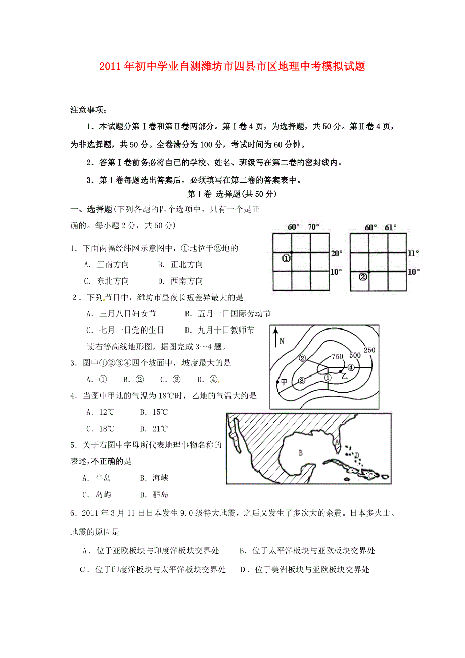 山东省潍坊市2011年中考地理模拟试题 人教新课标版_第1页