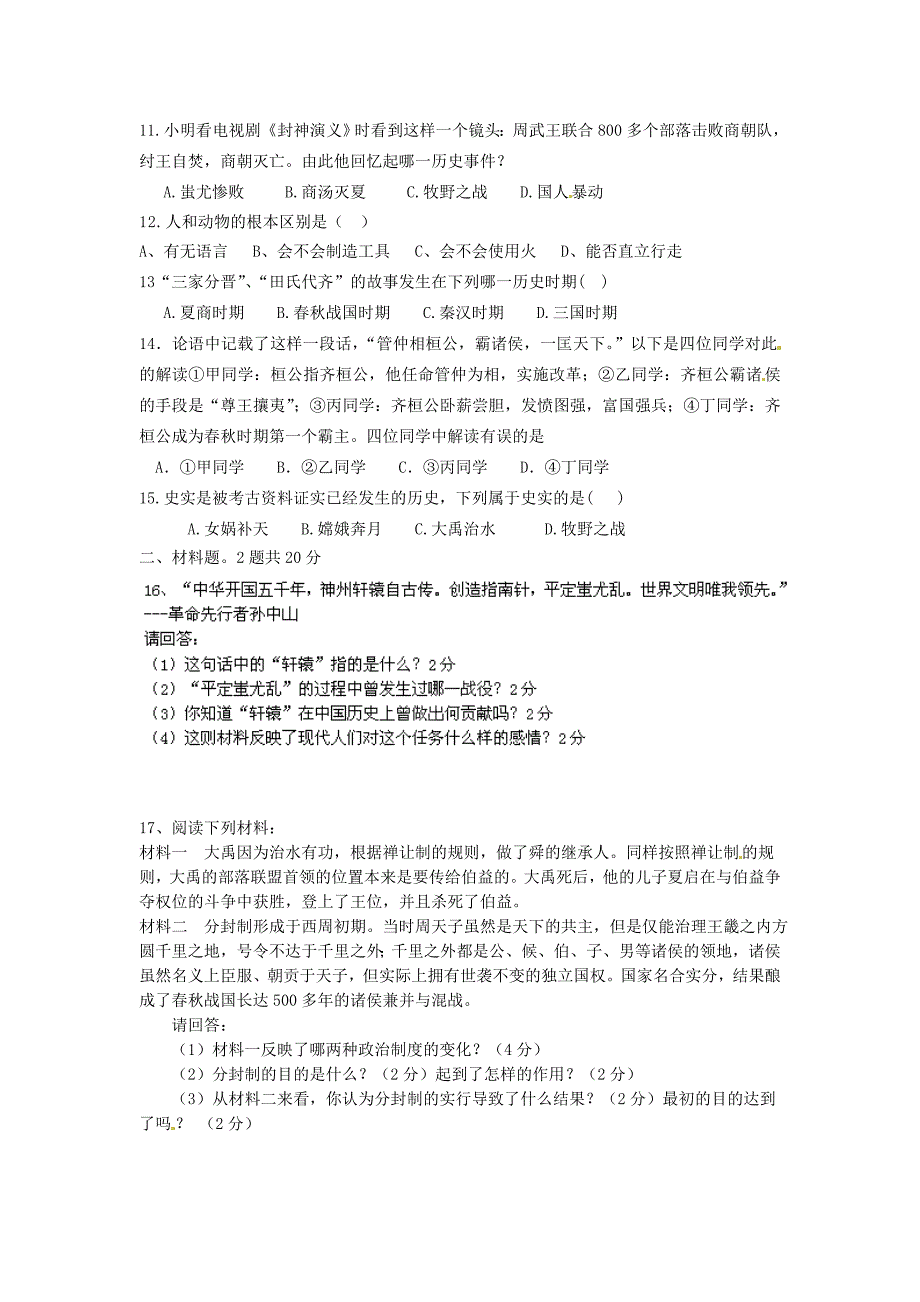 江苏省启东市滨海实验学校共同体2014-2015学年七年级历史上学期第一次质量检测试题（新版）新人教版_第2页