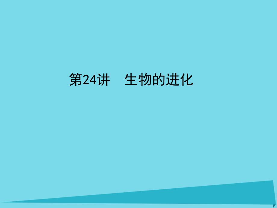 2018年高考生物一轮复习 第七单元 生物的变异、育种和进化 第24讲 生物的进化课件_第1页