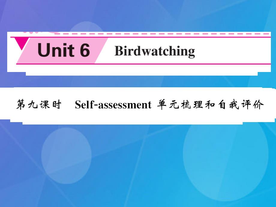 2018年秋八年级英语上册 unit 6 bird watching（第9课时）课件 （新版）牛津版_第1页