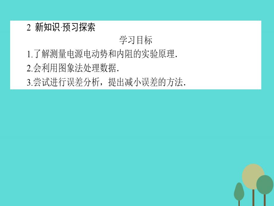 2017-2018高中物理 2.10 实验 测定电池的电动势和内阻课件 新人教版选修3-1_第3页