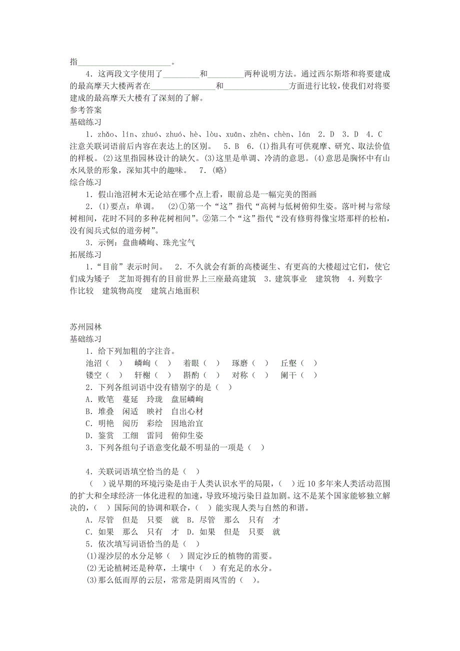 八年级语文上册 《苏州园林》同步练习 人教新课标版_第3页