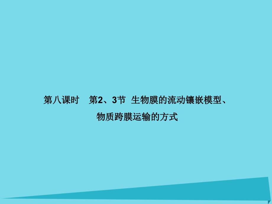 2018届高考高考生物一轮复习 第四章 细胞的物质输入和输出（第八课时）第2、3节 生物膜的流动镶嵌模型、物质跨膜运输的方式课件 新人教版必修1_第1页