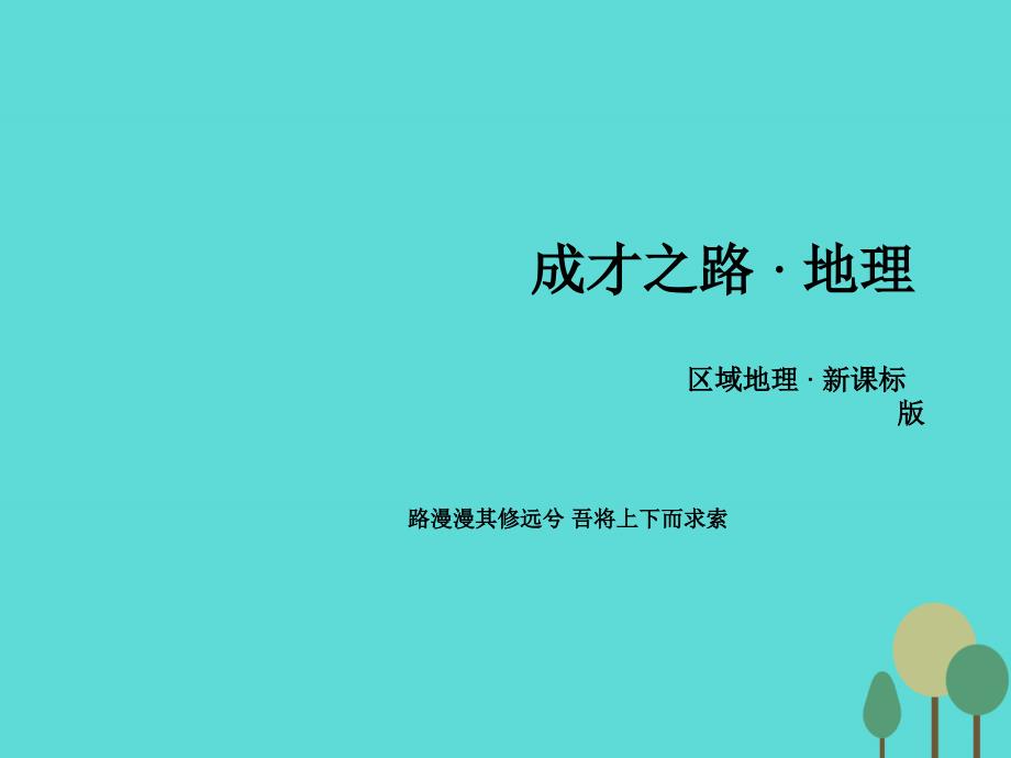 2018年高中地理 区域地理 第1单元 地球与地图课件_第1页