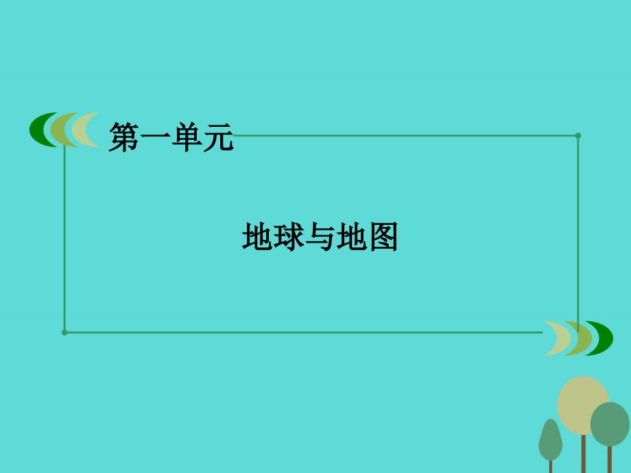 2018年高中地理 区域地理 第1单元 地球与地图课件_第2页