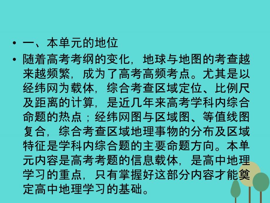 2018年高中地理 区域地理 第1单元 地球与地图课件_第3页