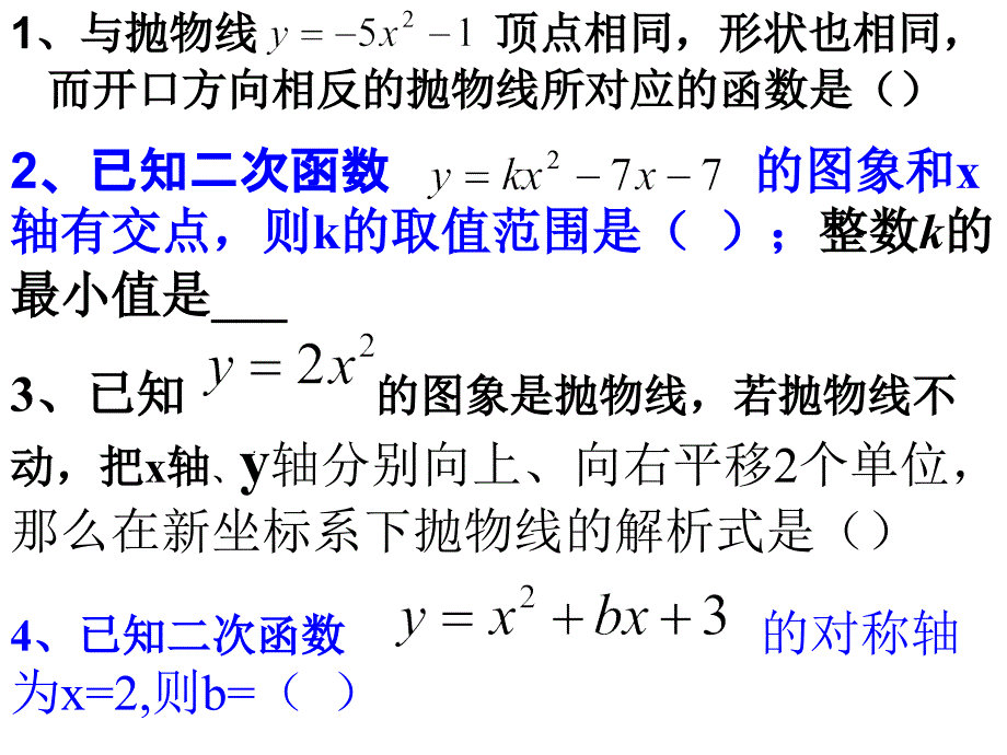 26.3 二次函数练习课件 (新人教版九年级下).ppt_第2页