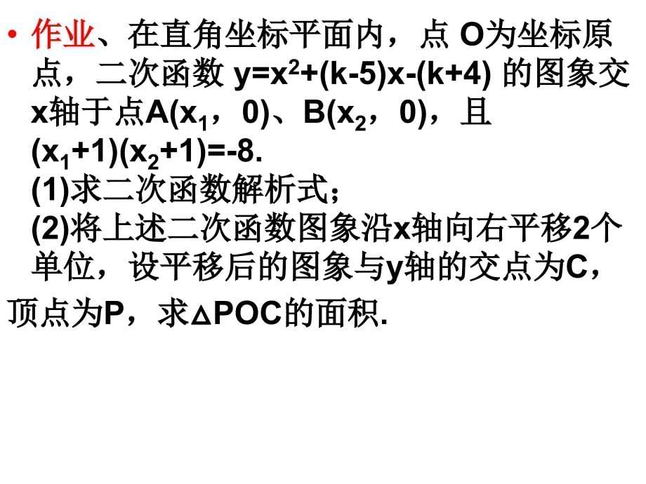 26.3 二次函数练习课件 (新人教版九年级下).ppt_第5页