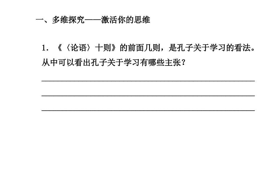 2017-2018高中语文 第二单元 1《论语》十则课件 新人教版选修《中国文化经典研读》_第2页