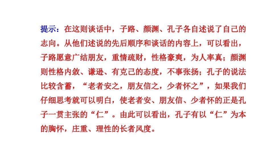 2017-2018高中语文 第二单元 1《论语》十则课件 新人教版选修《中国文化经典研读》_第5页