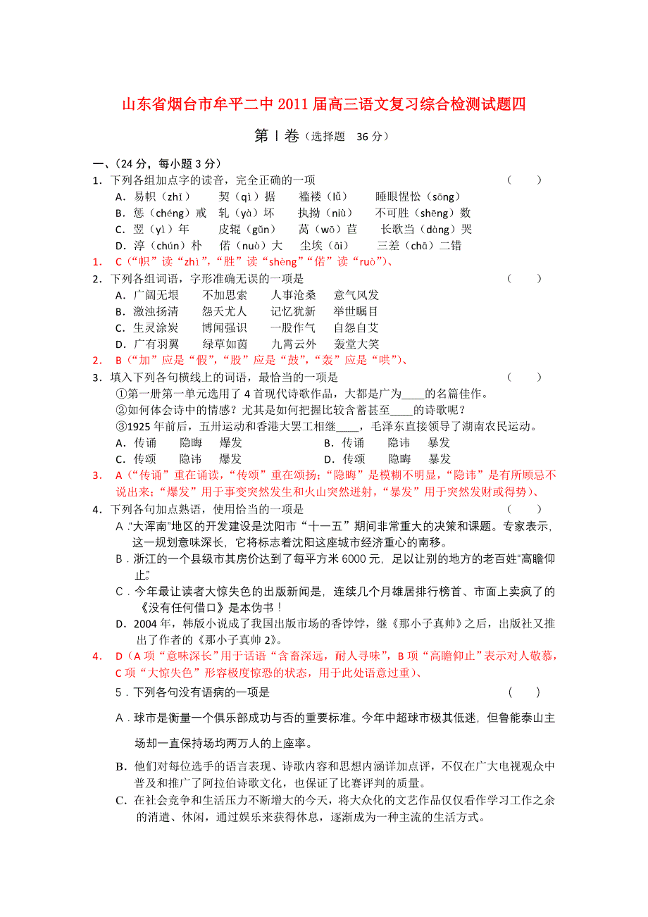 山东省烟台市牟平二中2011届高三语文复习综合检测试题四_第1页