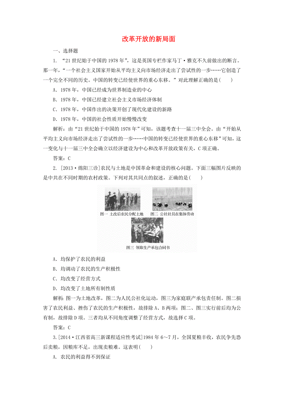 2015高考历史一轮复习 改革开放的新局面单元训练_第1页